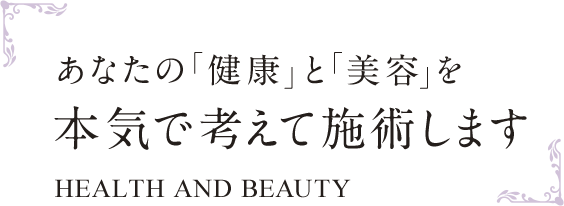 あなたの「健康」と「美容」を本気で考えて施術します