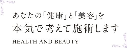 あなたの「健康」と「美容」を本気で考えて施術します